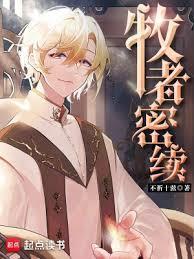 牧者密续主角养父是好是坏