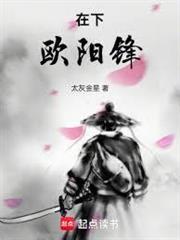 欧阳锋的绝学