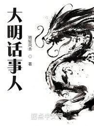 大明话事人评价