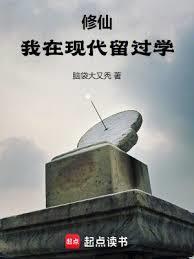 修仙我在现代留过学最新章节更新