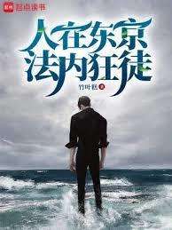 人在东京法内狂徒竹笔趣阁