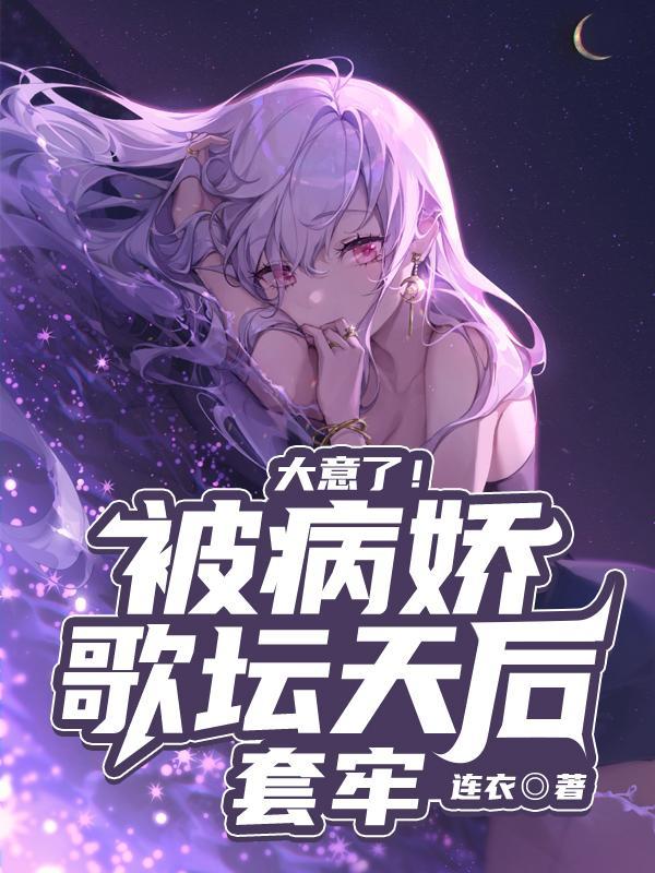 被病娇作是什么感觉