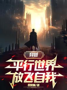 穿越平行世界放飞自我