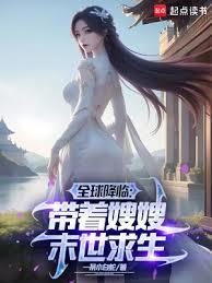 全球降临带着嫂嫂末世种田免费完整版