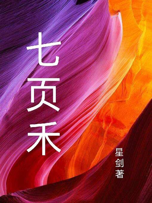 七页禾商贸有限公司