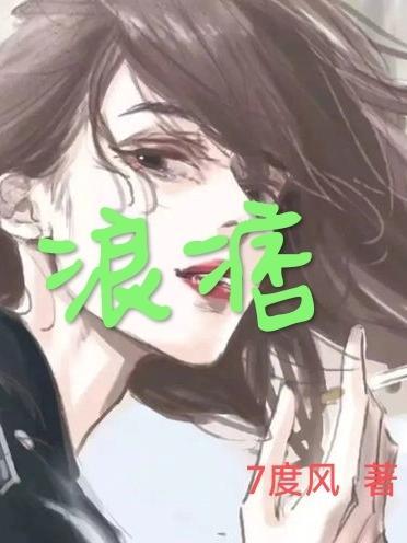 浪痞的网名
