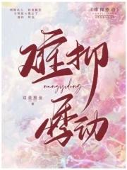 难抑完整版