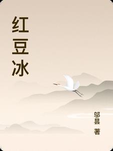 红豆冰棒的做法家常做法