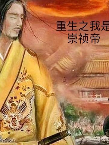 重生之我是崇祯帝TXT