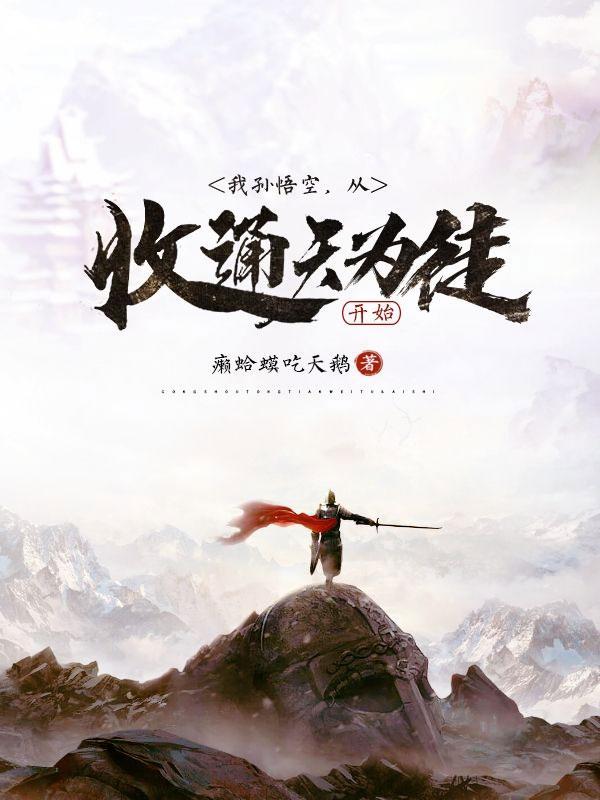 我从孙悟空看西游