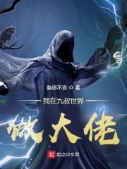 我在九叔世界当僵尸免费阅读