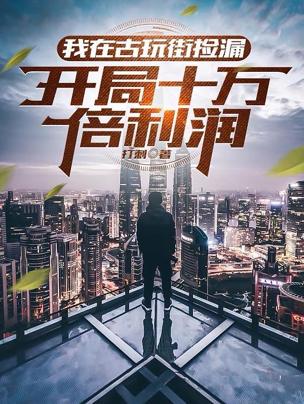 开局十万倍利润最