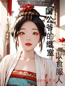 国公府的儿子怎么称呼