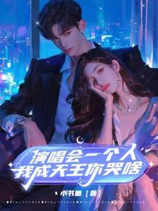一个人去演唱会是什么感觉