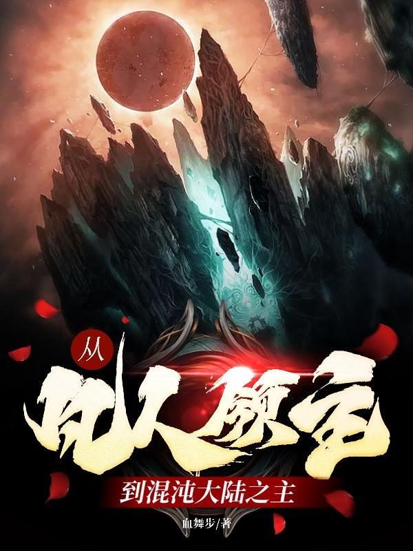 从凡人开始诸天