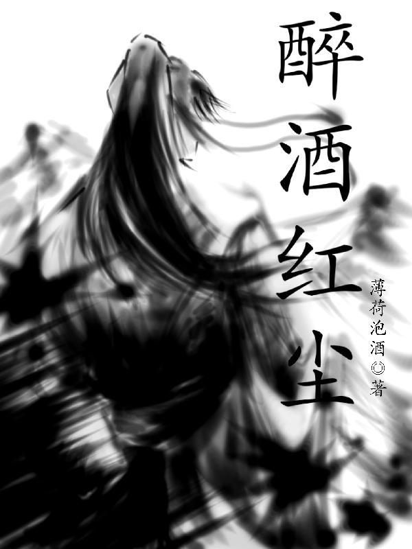 醉酒盛唐是什么意思