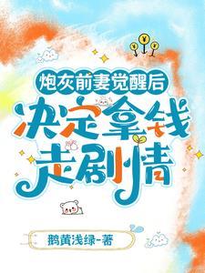 炮灰前妻