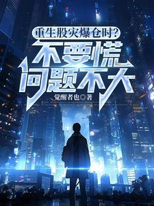 重生2015从妖股开始肆意人生完整