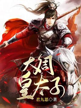 大周皇太子有几个女主角