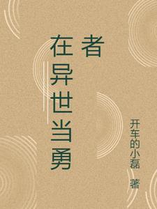 异世录之最终勇者