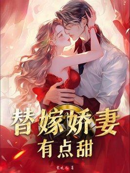替嫁婚宠 娇妻甜又撩txt