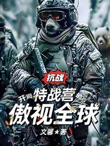 抗战开局特战营最后傲视全球完整版