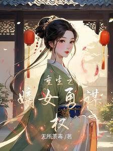 重生之嫡女霸爱免费阅读