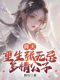 重生张无忌倚天屠龙记