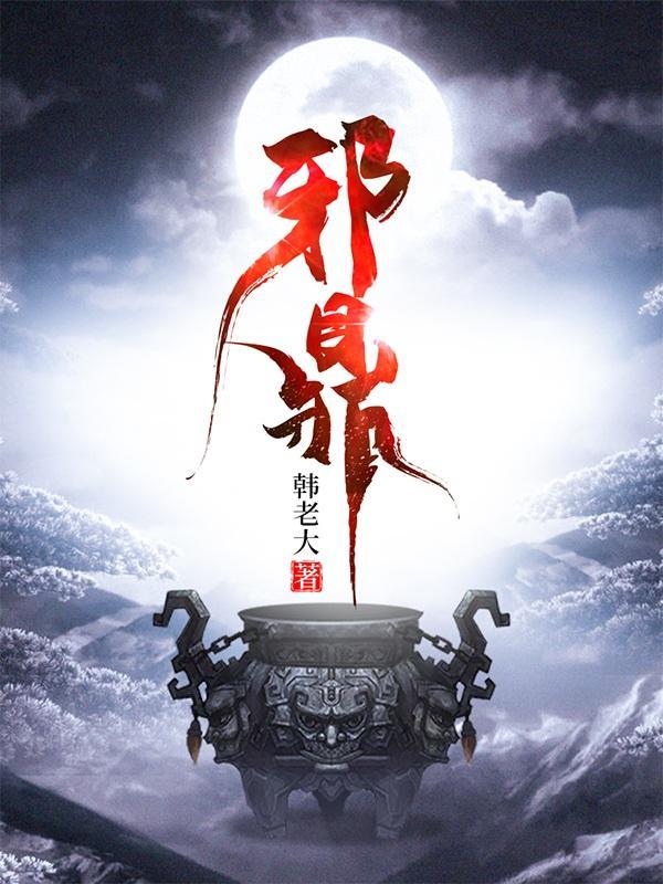 邪鼎苏凡最新免费完结