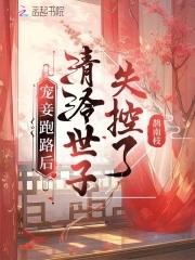 清冷世子失控了TXT百度