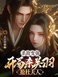 开局杀了鬼子将军