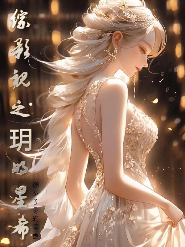 综影视之玥明星希 翻不了身的闲鱼