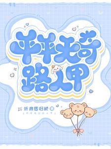 平平无奇梗