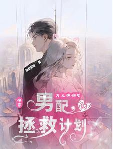 万人迷炮灰[快穿