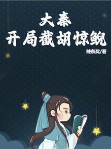 大秦开局截胡吕家姐妹