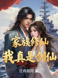 修真家族系统