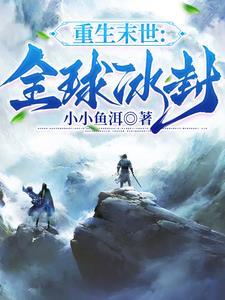 重生末世全球冰封李阳