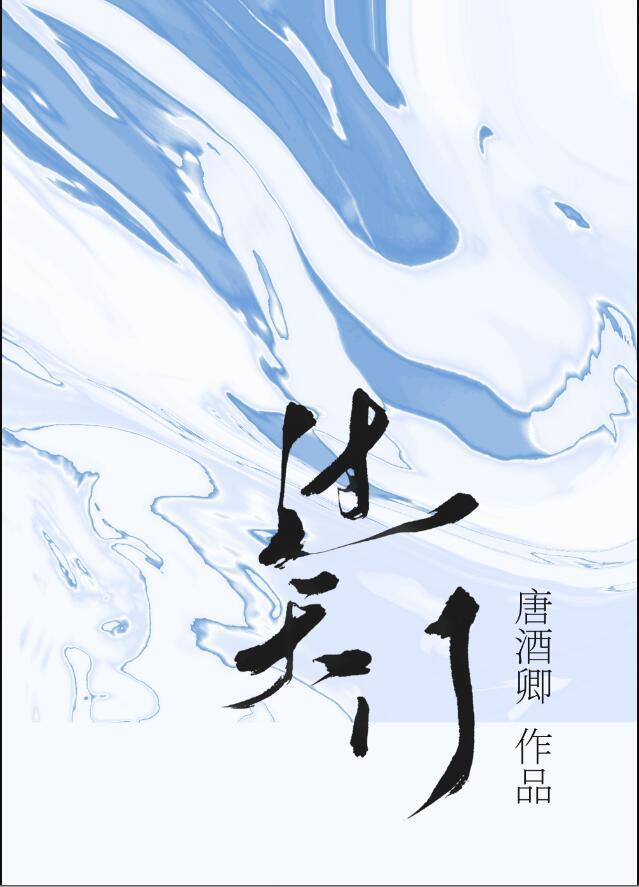 过天门by唐酒卿晋江