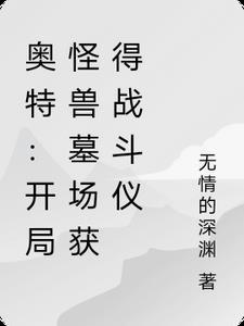 奥特曼开局获得所有怪兽卡片