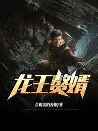 最豪赘婿-龙王殿在线观看