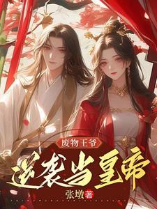 废王爷