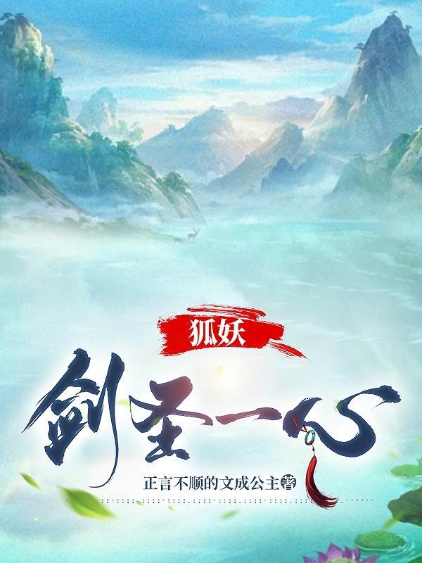 狐妖剑圣一心漫画
