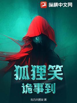 狐狸笑诡事到第几集了