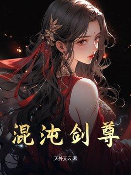 混沌剑神免费阅读