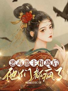 郡主太恶毒