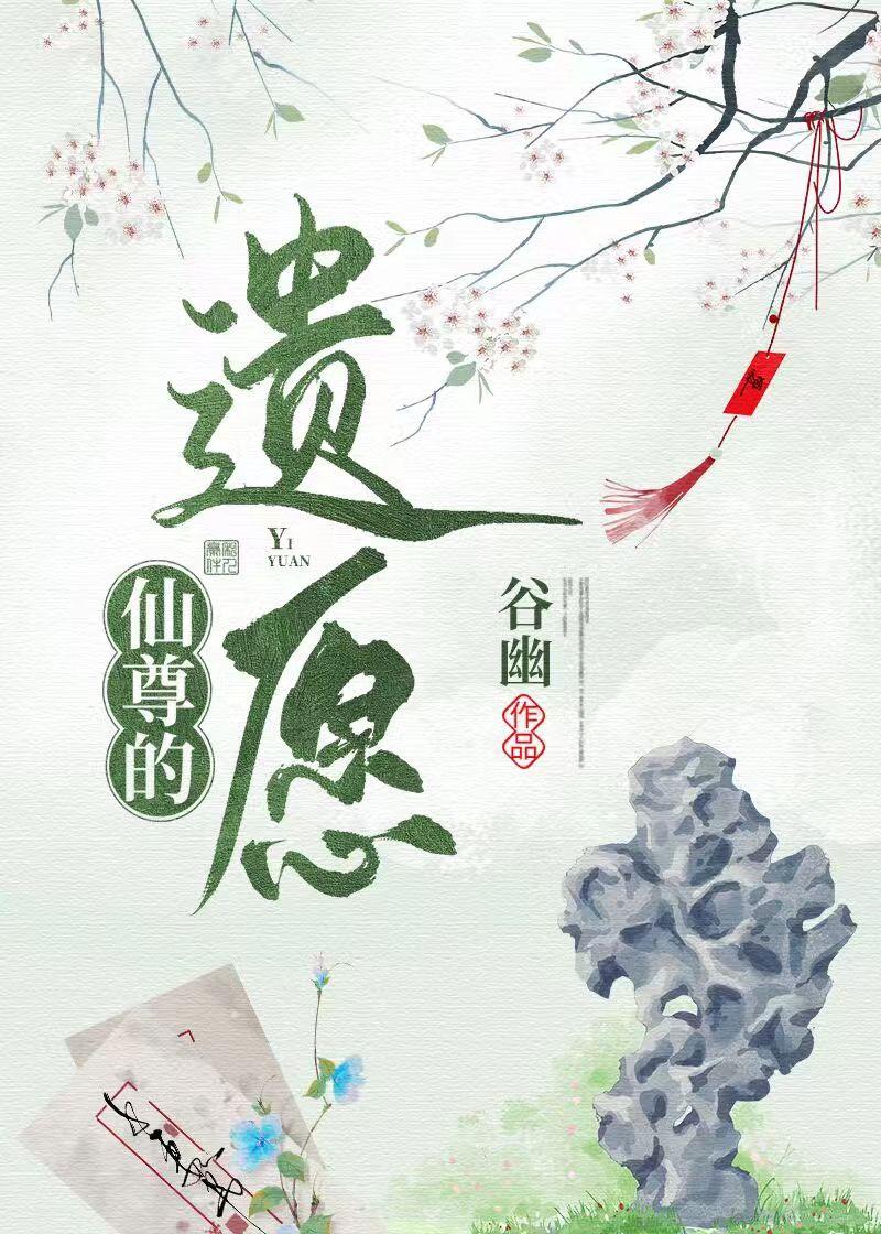 仙尊的遗愿漫画