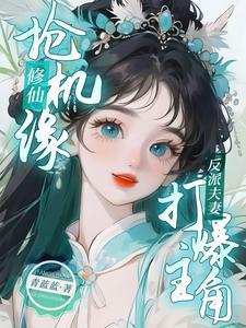一直抢机缘一直爽