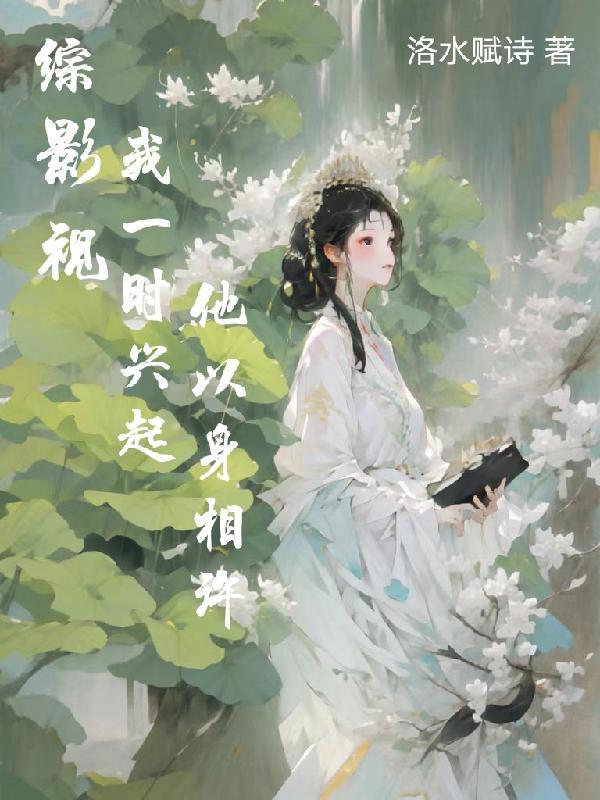 综影视之我乐意