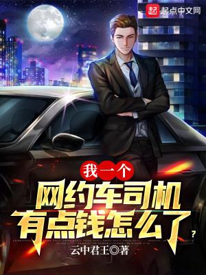 我一个网约车司机有点钱怎么了漫画免费观看82话