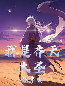 齐天大圣真实